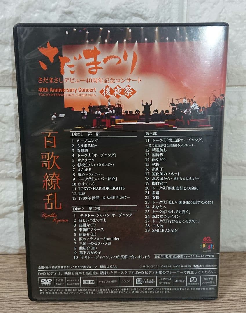 さだまさし 百花繚乱 デビュー40周年記念コンサート パーフェクトDVDボックス