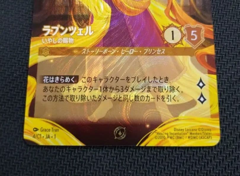 ロルカナ ラプンツェル いやしの賜物 GPプロモーションカード