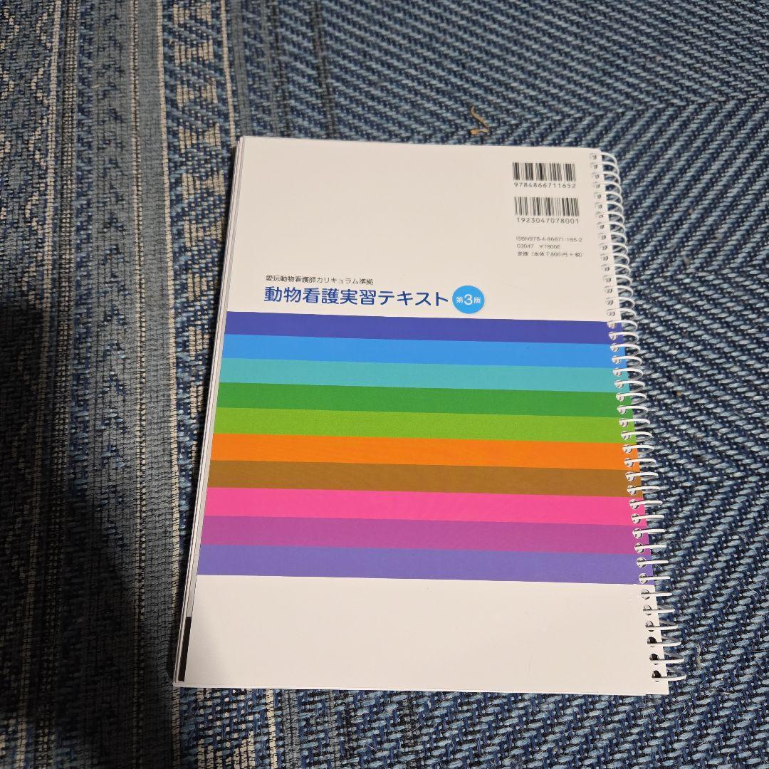 動物看護実習テキスト 3版