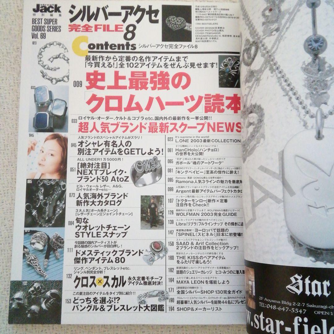 シルバーアクセカタログ2003年シルバーアクセ完全FILE8クロムハーツガボール