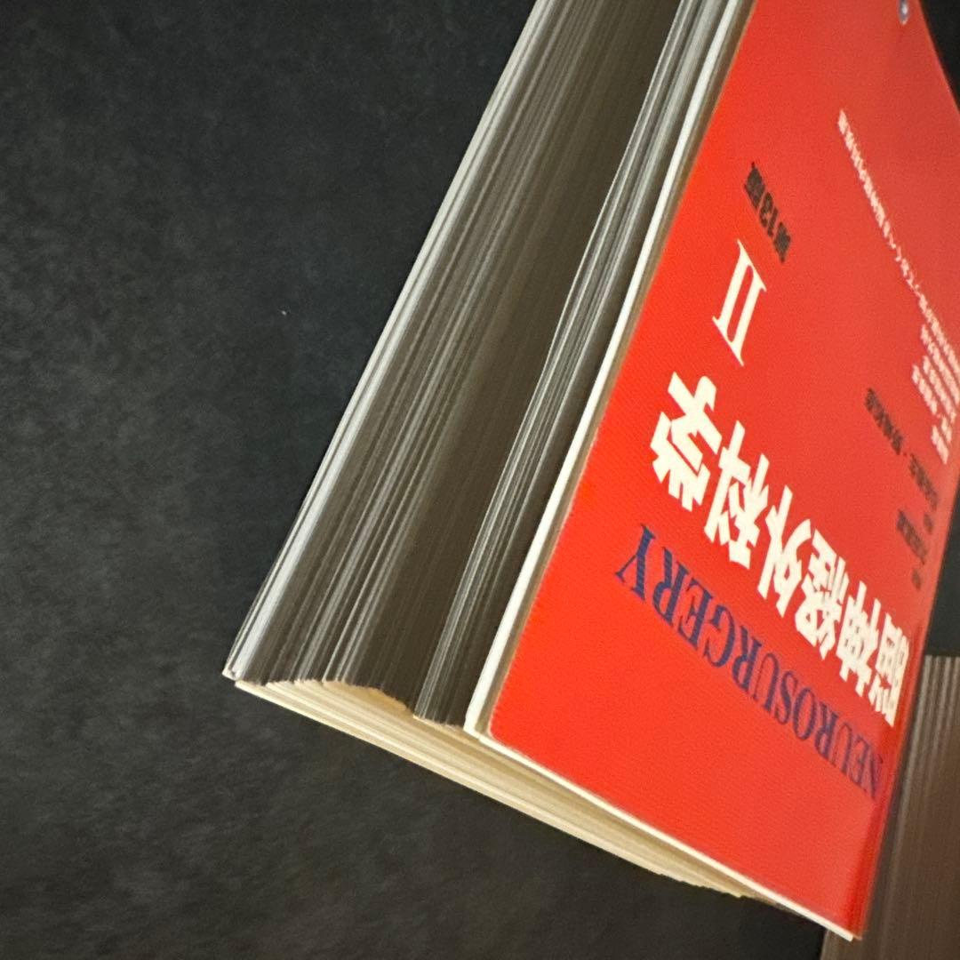 ［裁断済］脳神経外科学　第13版　太田富雄
