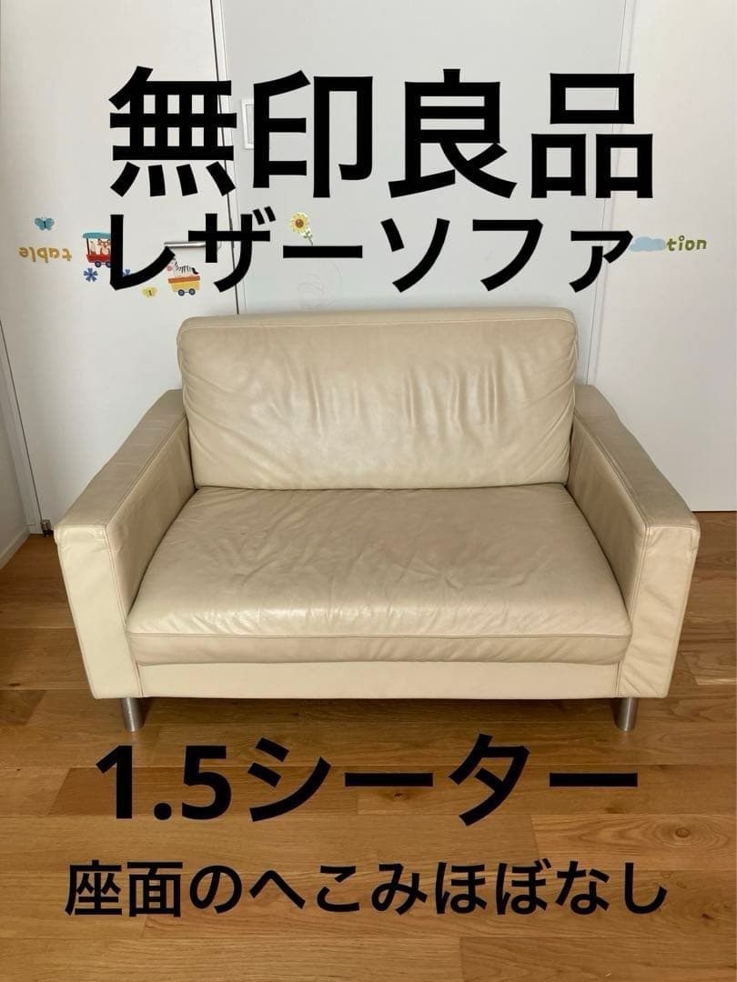 無印良品 1.5シーターレザーソファ 2005年購入 座面のへこみほとんどなし