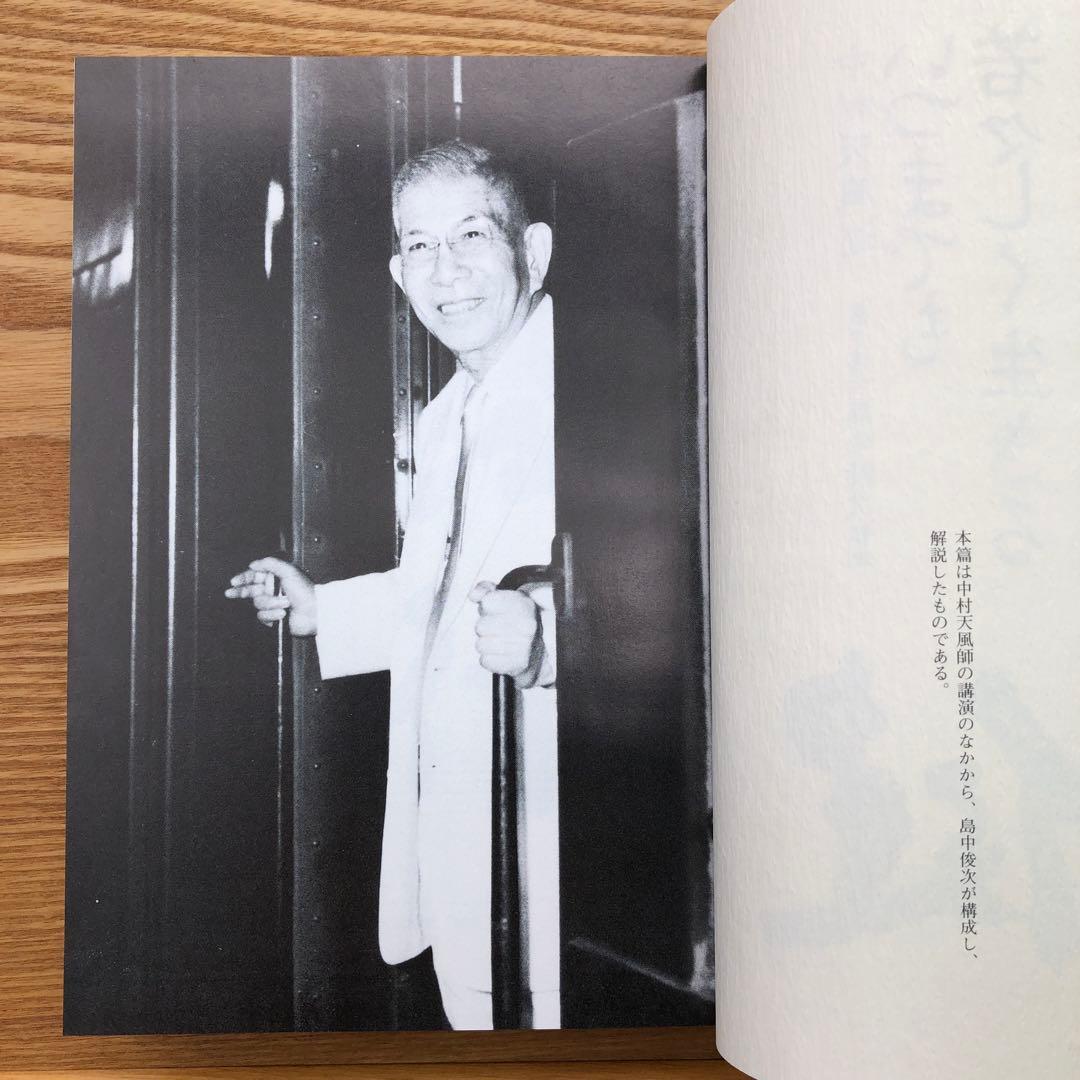 いつまでも若々しく生きる 中村天風 レア 希少本・送料込 安心の匿名配送