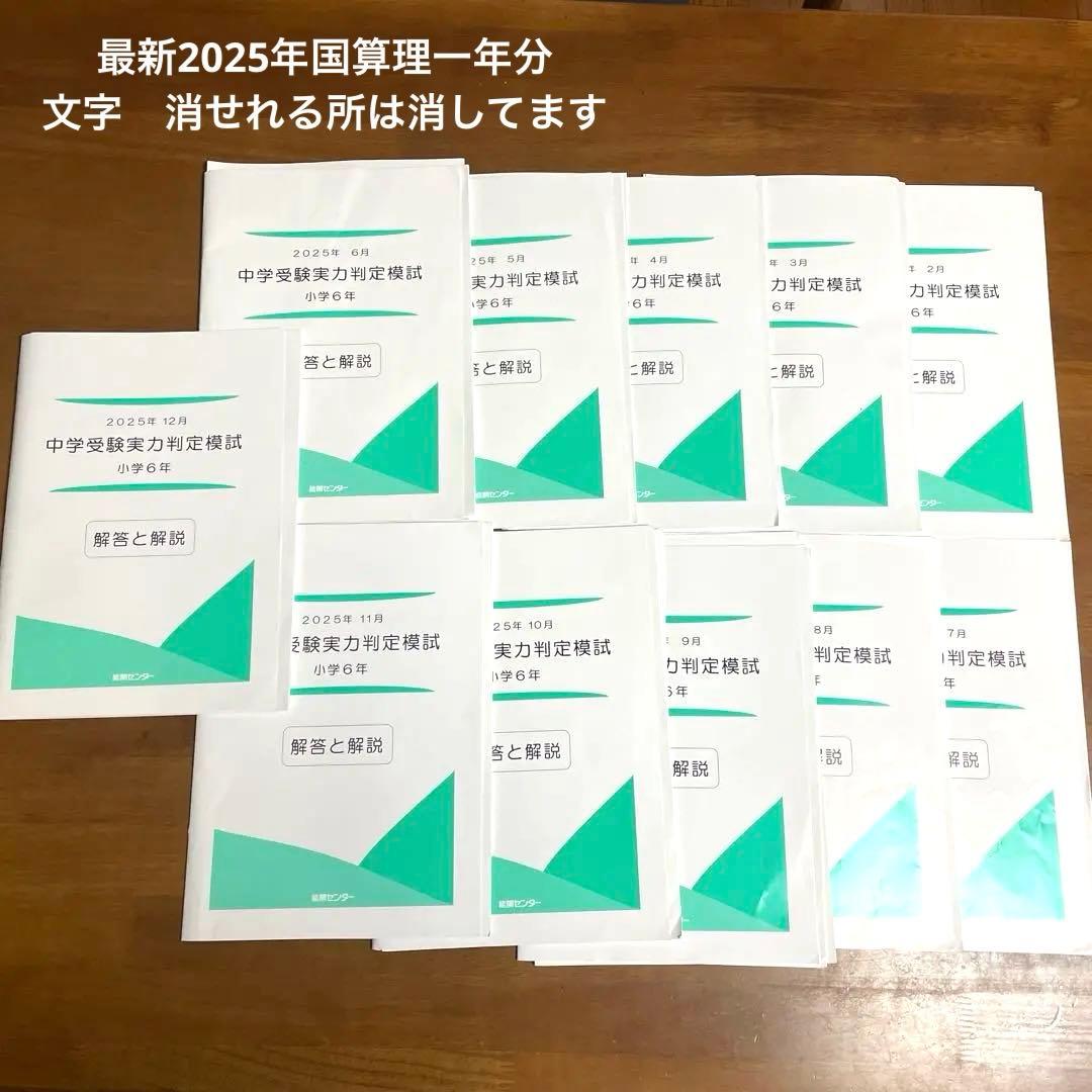 能開センター　中学受験公開模試　6年生　2025年　1年分　解答解説付