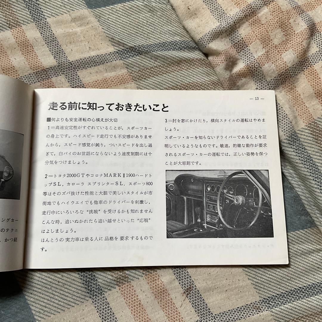 昭和44年 TOYOTA スポーツ仕様車取扱書。　トヨタ自動車　【非売品・美品】