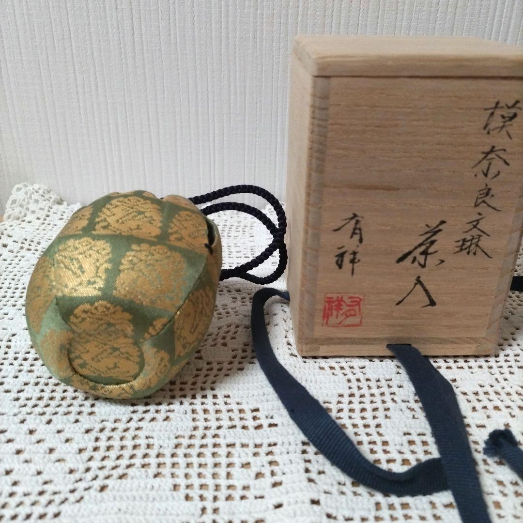 u*e様 茶入【奈良文琳】有祥作