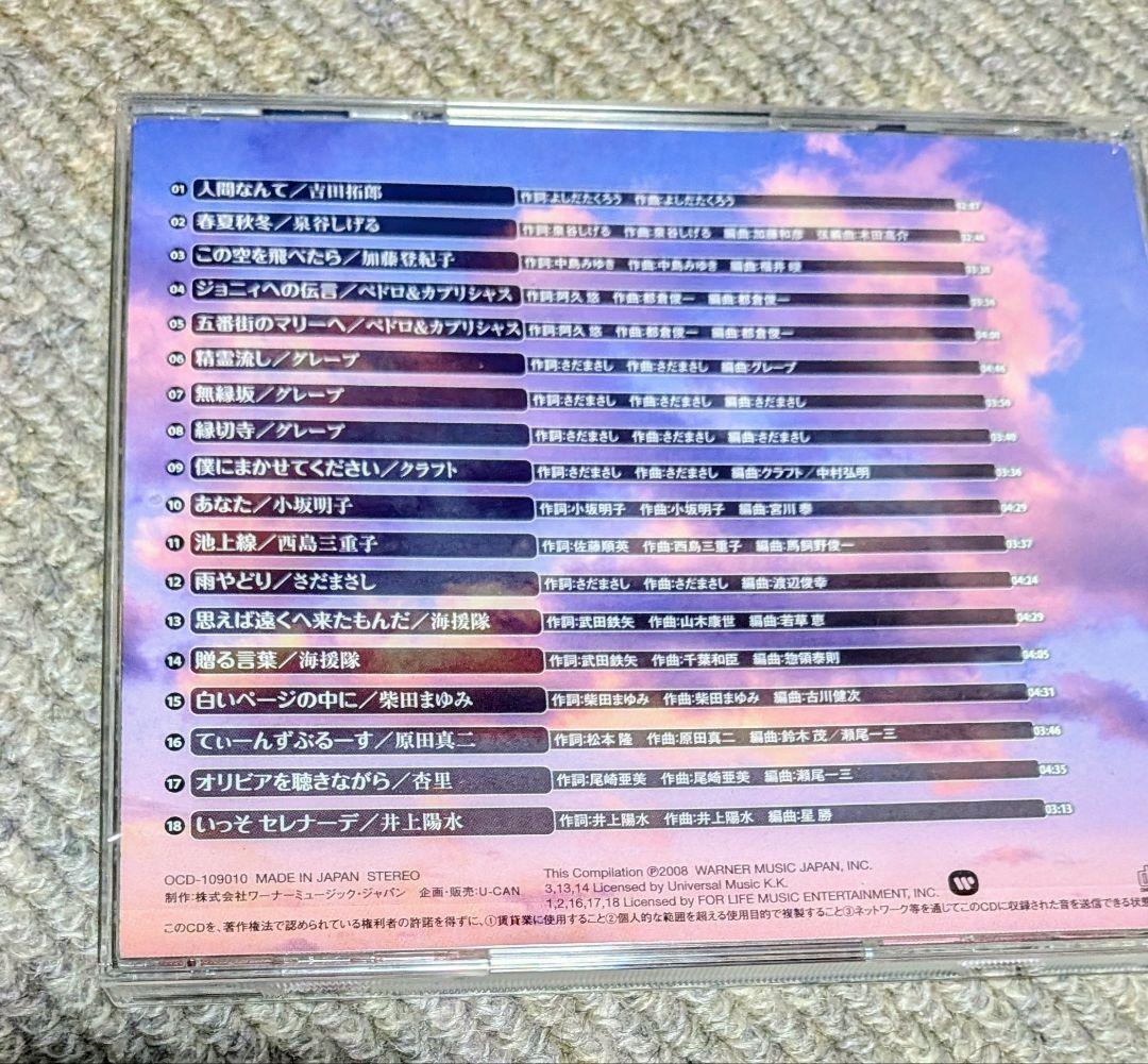 永遠のフォーク大全集〜青春の歌（12枚組）