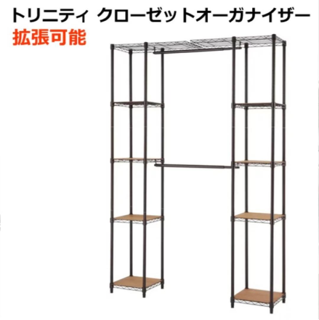 未使用　Trinity クローゼットオーガナイザー 幅調整可能 ラック 棚