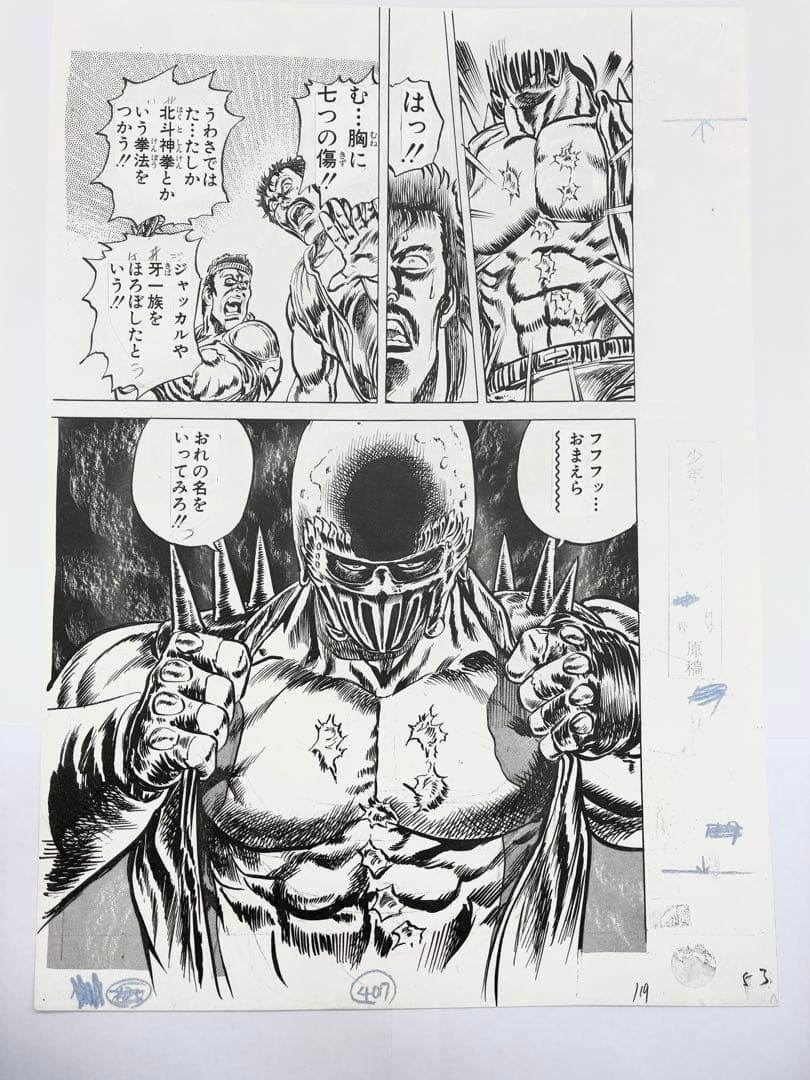 北斗の拳　イラスト集　究極-ULTIMATE-