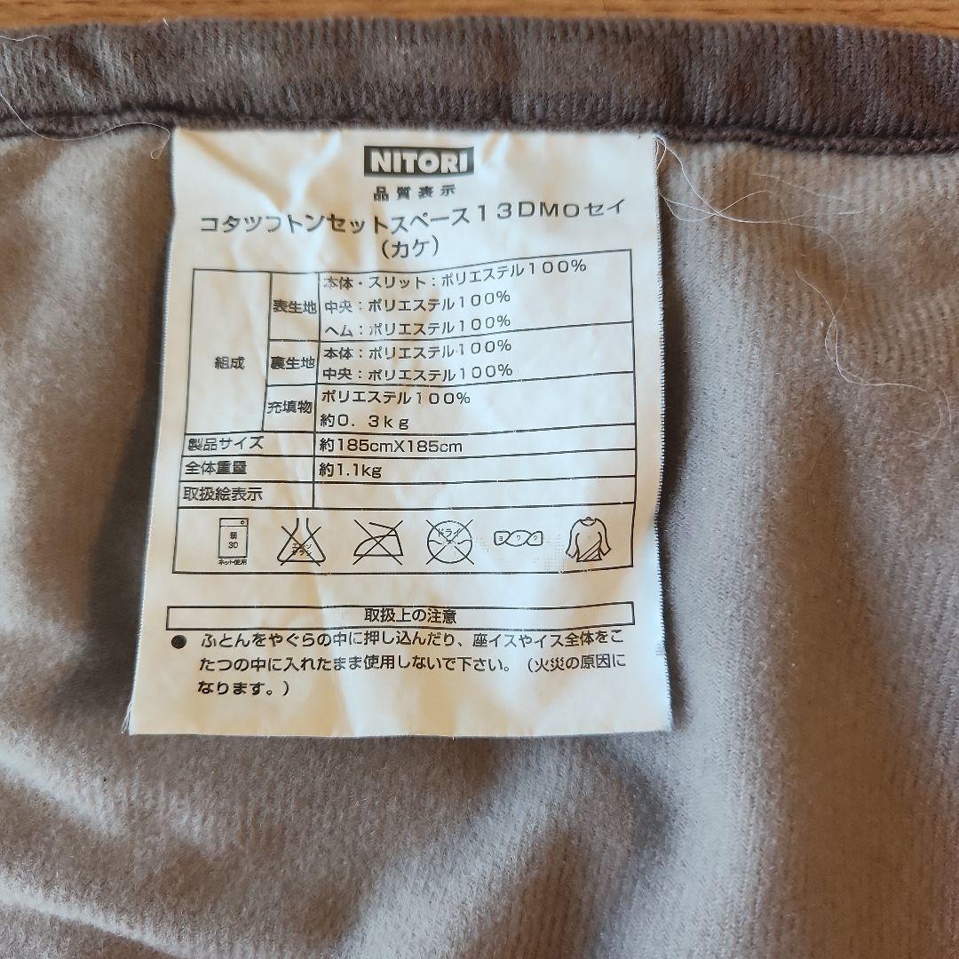 ニトリ こたつ 75cm(こたつ掛けカバー付)【梱包・発送たのメル便】