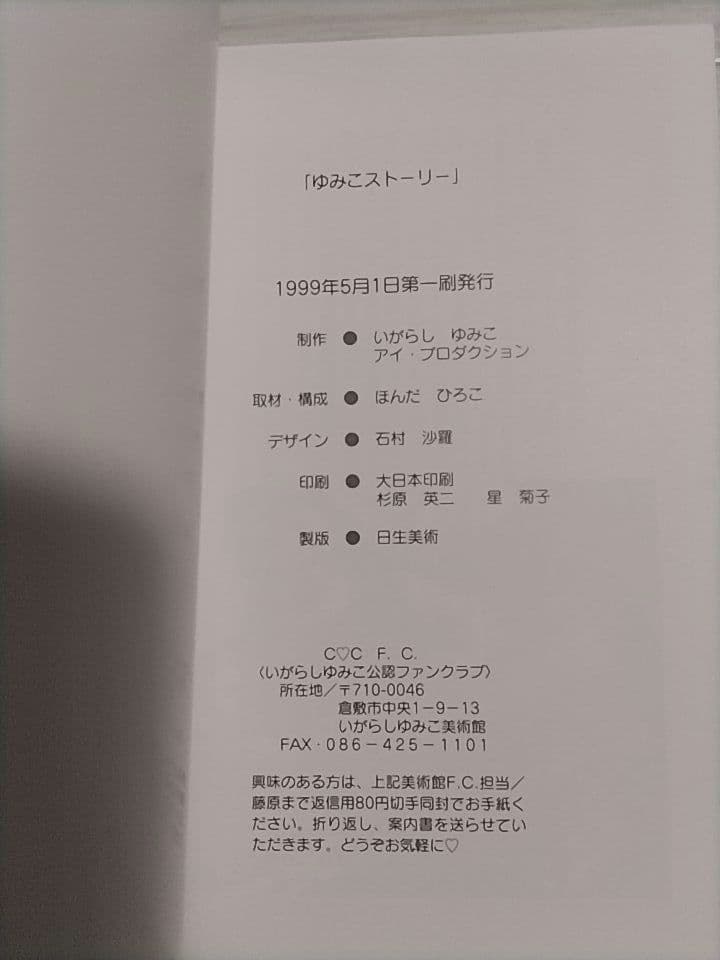 ゆみこストーリー いがらしゆみこ キャンディ・キャンディ サイン入り