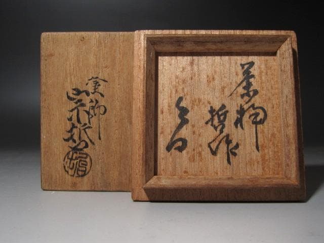 ☆　中村宗哲　面中次　棗　裏千家　十三代　円能斎の花押がございます☆y443