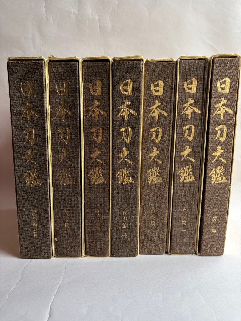 【希少】日本刀大鑑　全7巻セット　本間順治　佐藤貫一 大塚巧藝社　日本刀　171