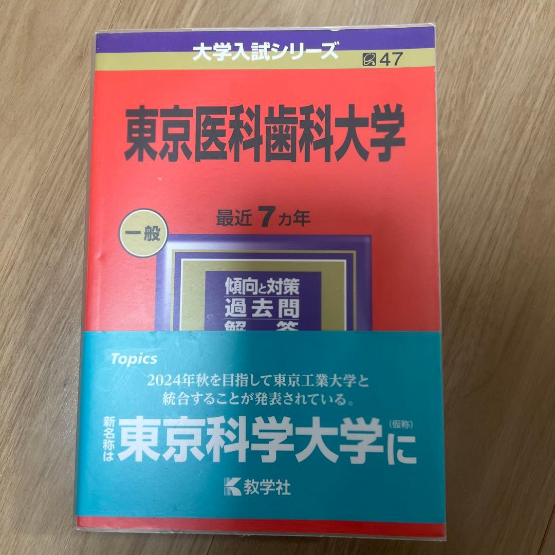 東京医科歯科大学(東京科学大学)赤本　1982年〜2023年　【超レア商品】