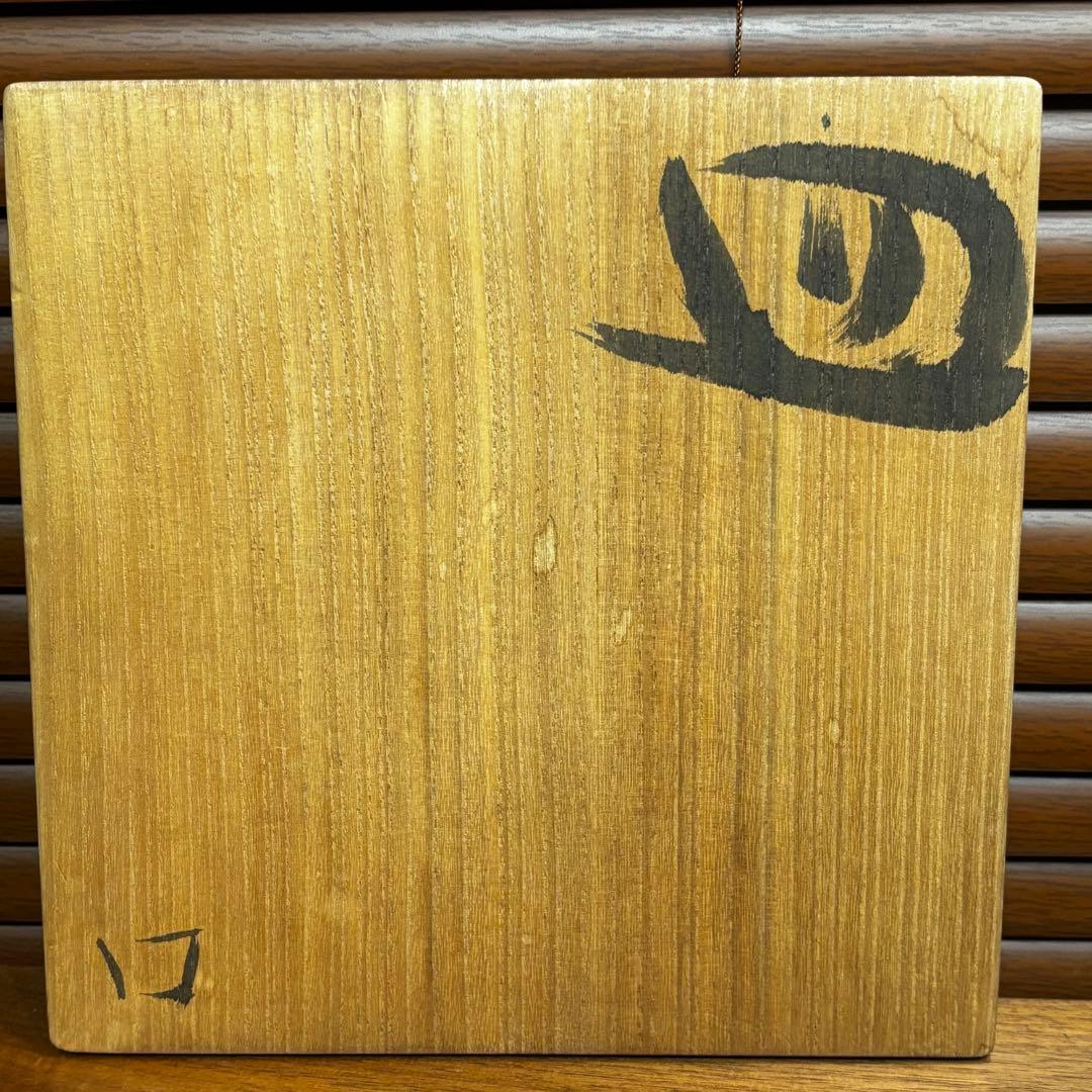 昔デパートで購入　高級な皿　作者不明