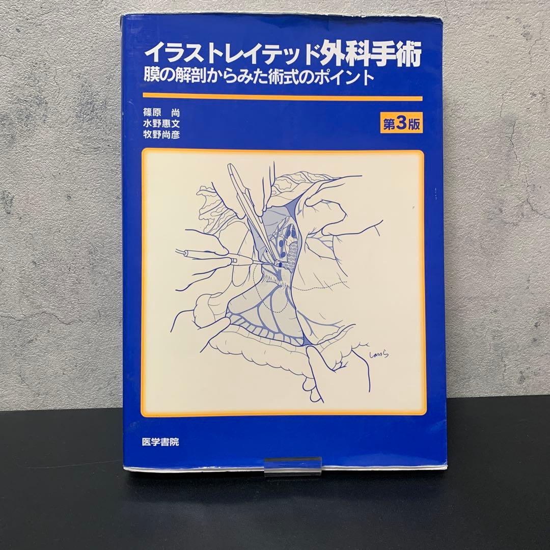 イラストレイテッド外科学手術 第3版