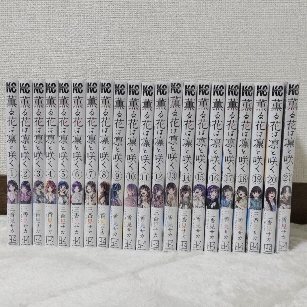 薫る花は凛と咲く　全21巻 既刊　全巻　特典あり