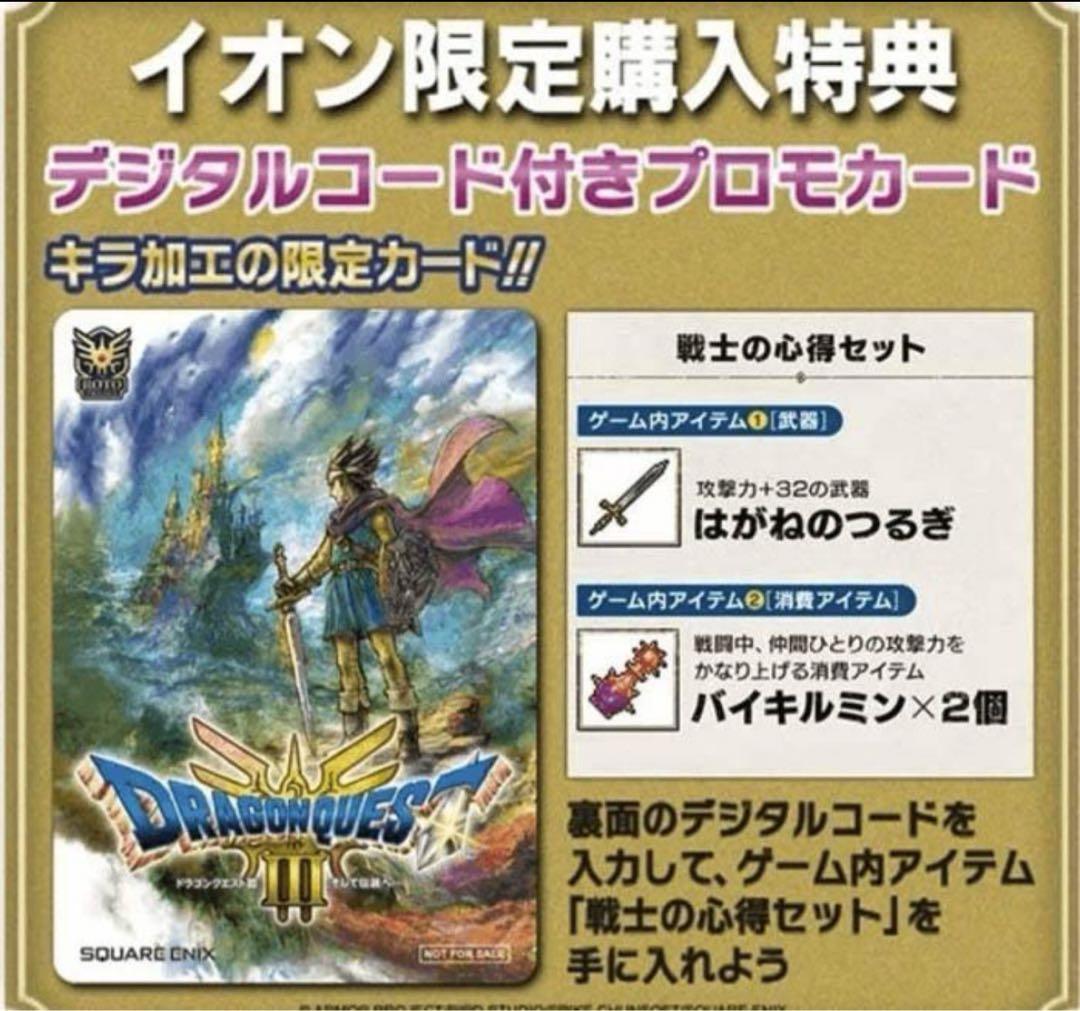 ドラゴンクエストIIIそして伝説Switch版、イオンカード　 公式ガイドブック