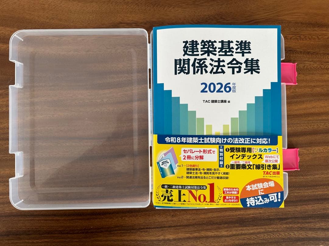 （線引き済み）建築基準 関係法令集 2026年版 一級建築士