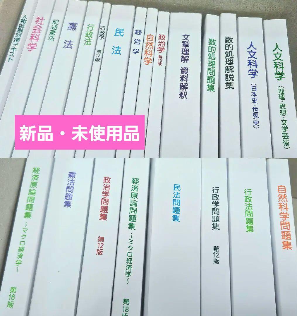 【新品未使用】【バラ売り可】大学生協 公務員講座 教材一式
