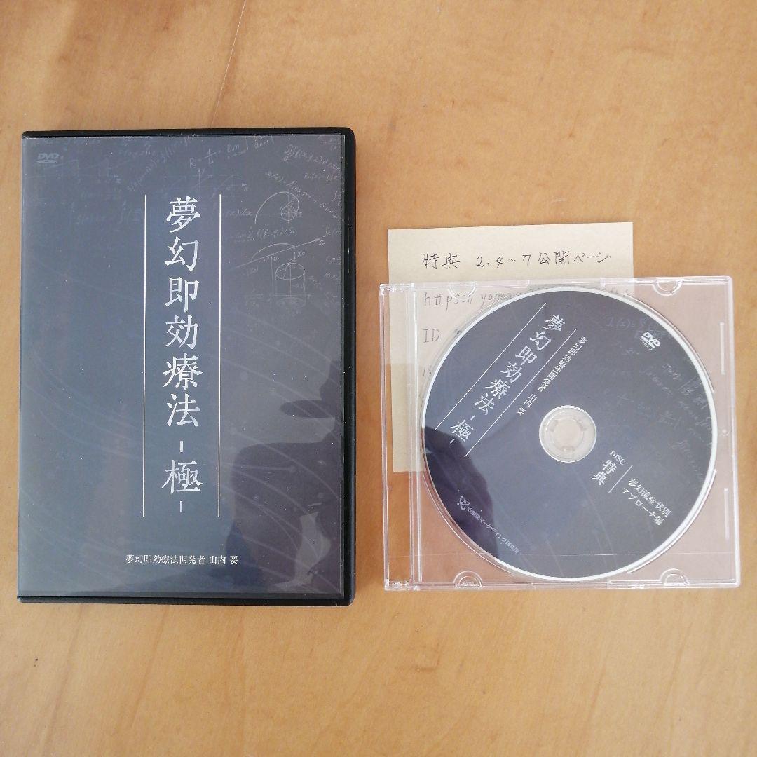 【URL特典付】夢幻即効療法-極- 山内　要