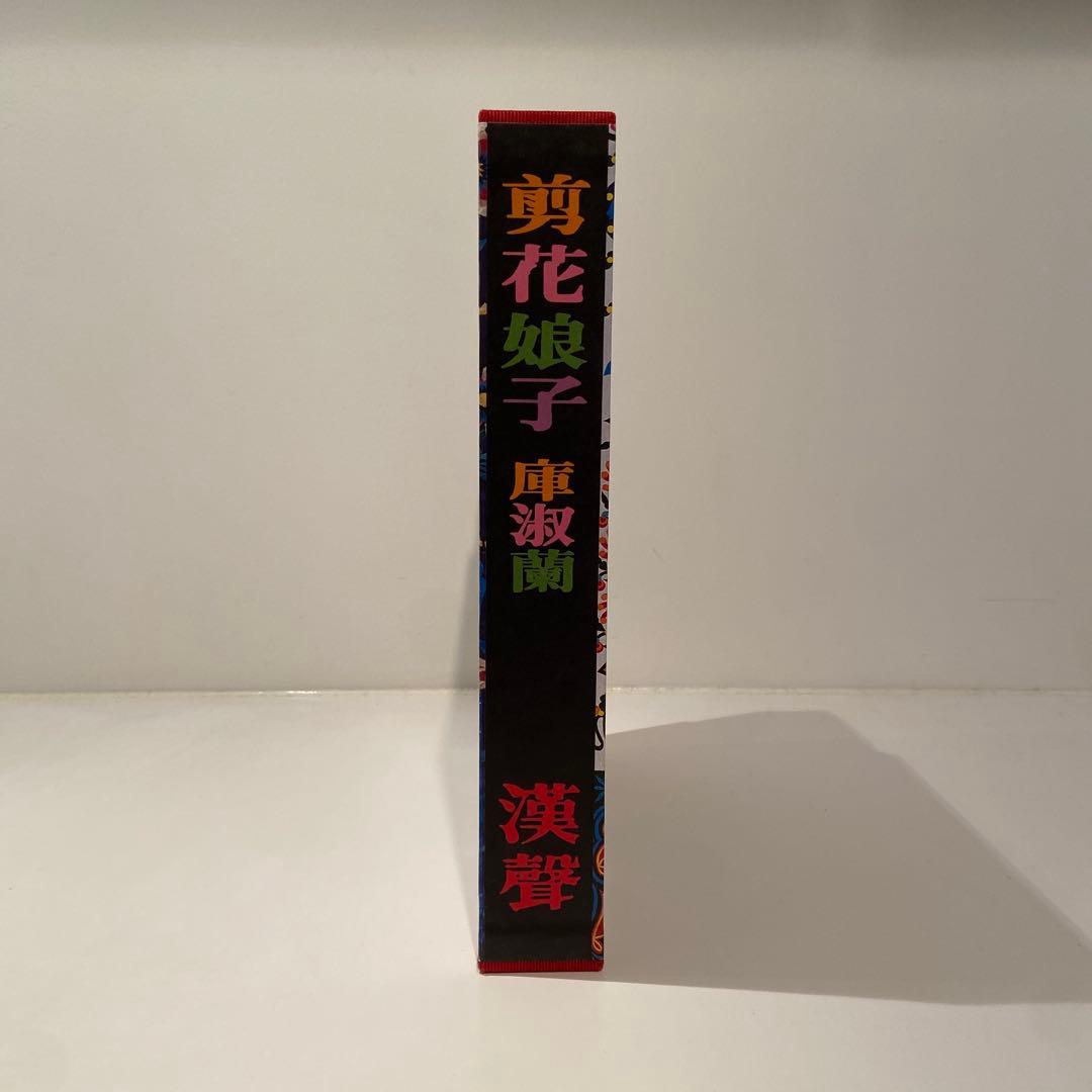 台湾　切絵本　　漢聲雑誌 剪花娘子庫淑蘭