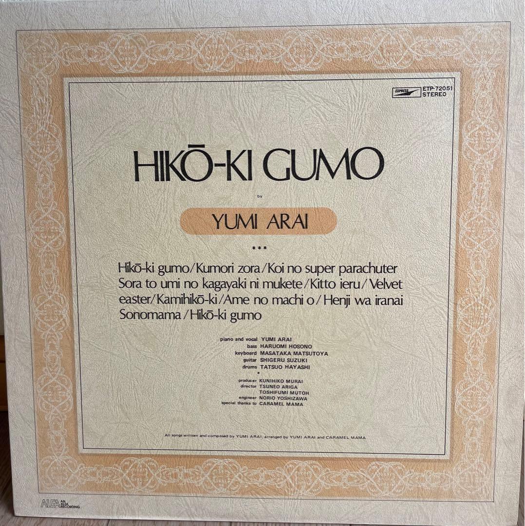 荒井由実　ひこうき雲　松任谷由実　レコード　レア