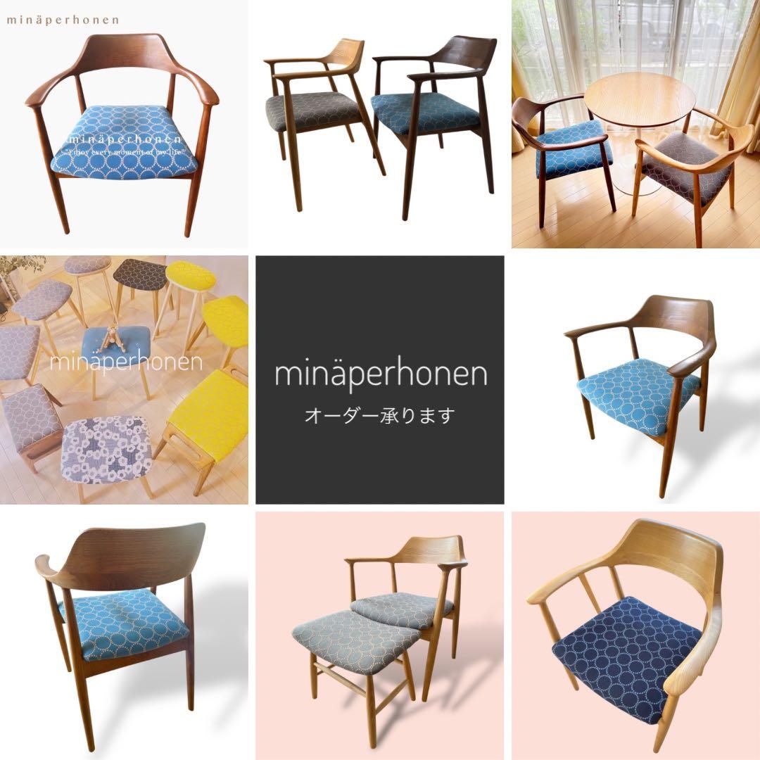 セット割引　ミナペルホネンチェア　オットマン(スツール)付き　イス　椅子　家具