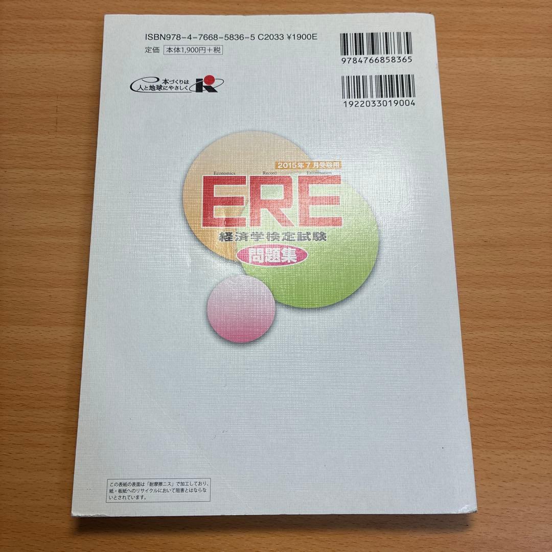 ERE 経済学検定試験問題集 2015年版