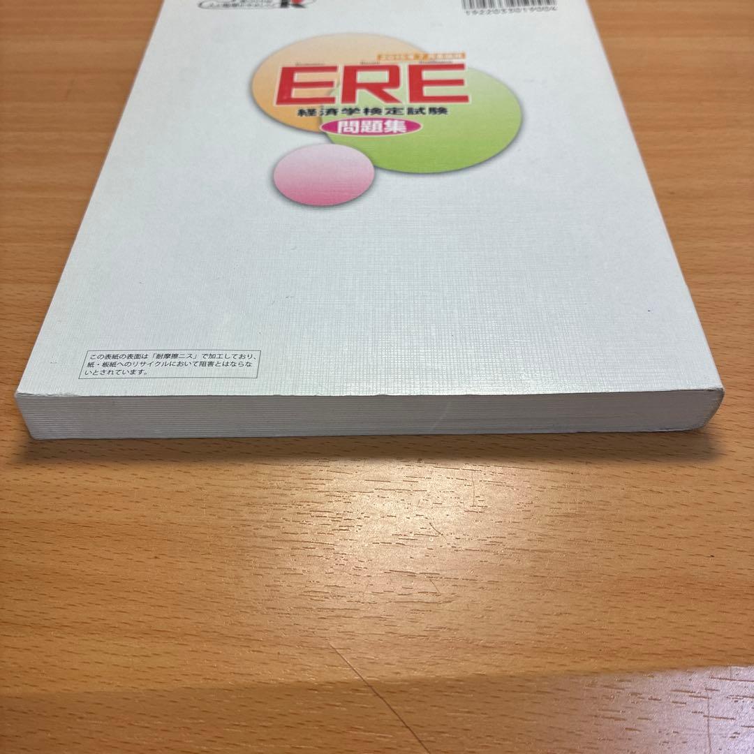 ERE 経済学検定試験問題集 2015年版