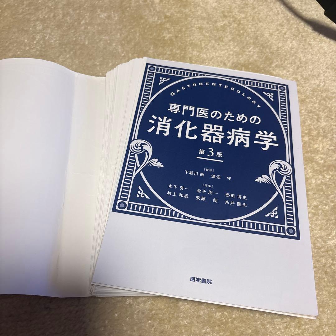 【裁断済】専門医のための消化器病学