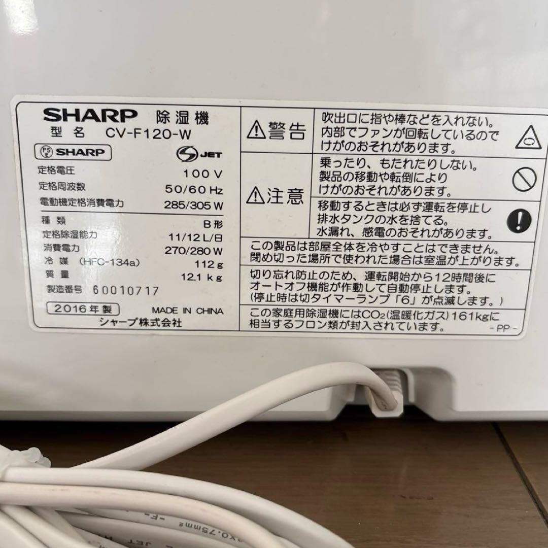 SHARPプラズマクラスター 衣類乾燥除湿機 2016年製 CV-F120-W
