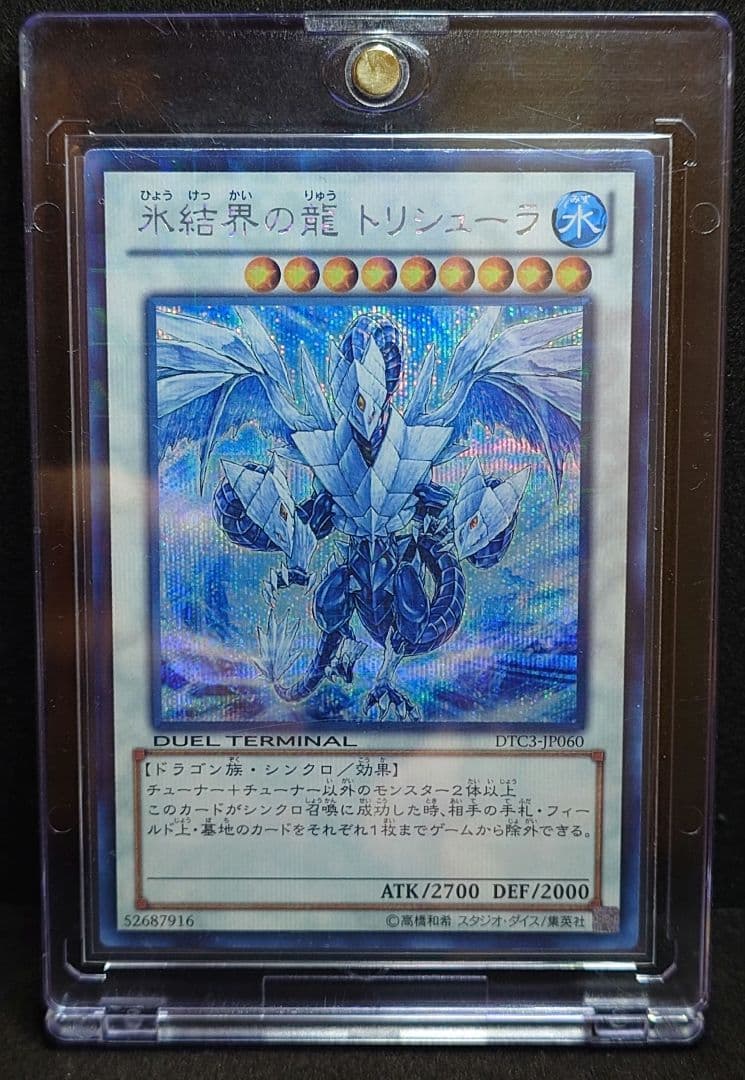 遊戯王　氷結界の龍トリシューラ　シークレット　DTC