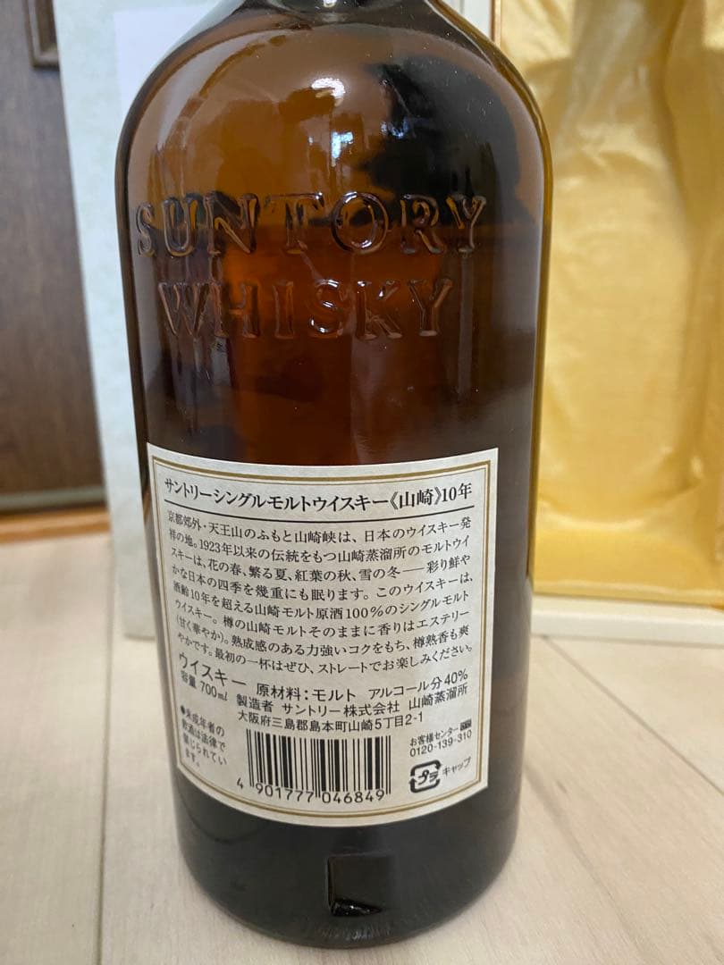 終売品山崎10年ホワイトラベル★