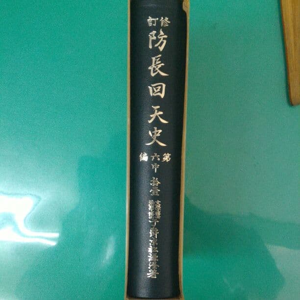 修訂　防長回天史　復刻版