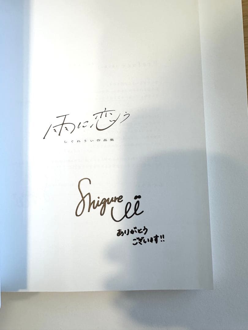 雨に恋う しぐれうい