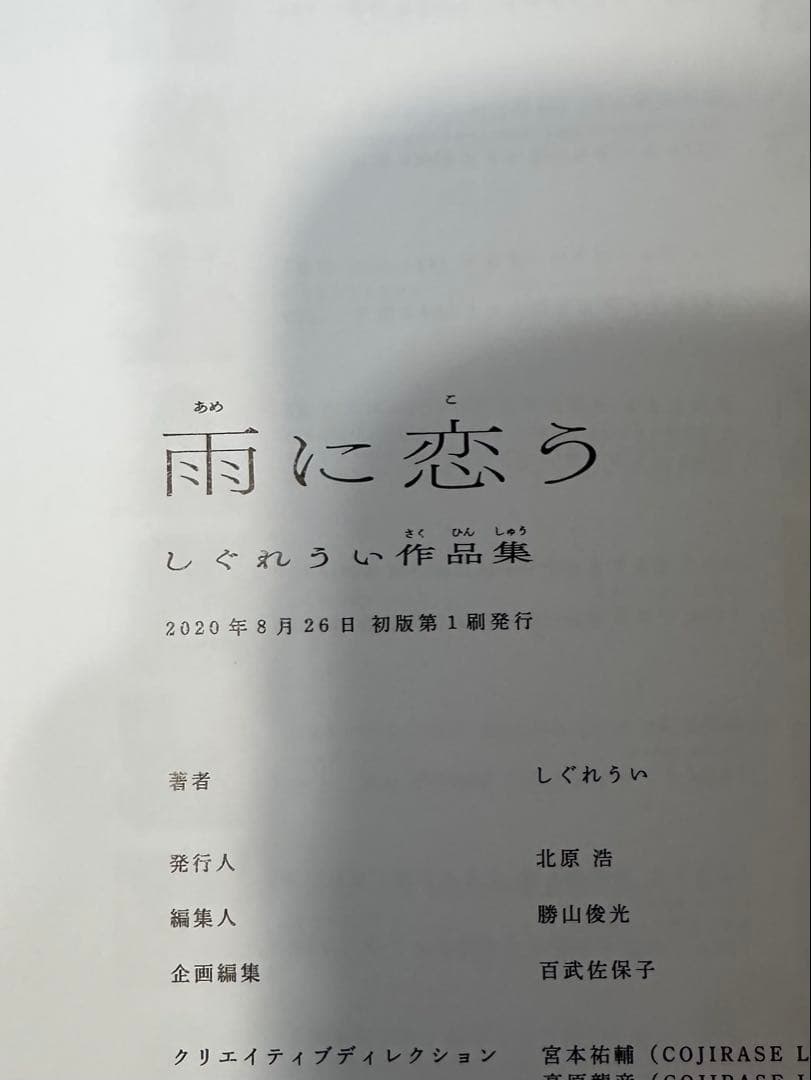 雨に恋う しぐれうい
