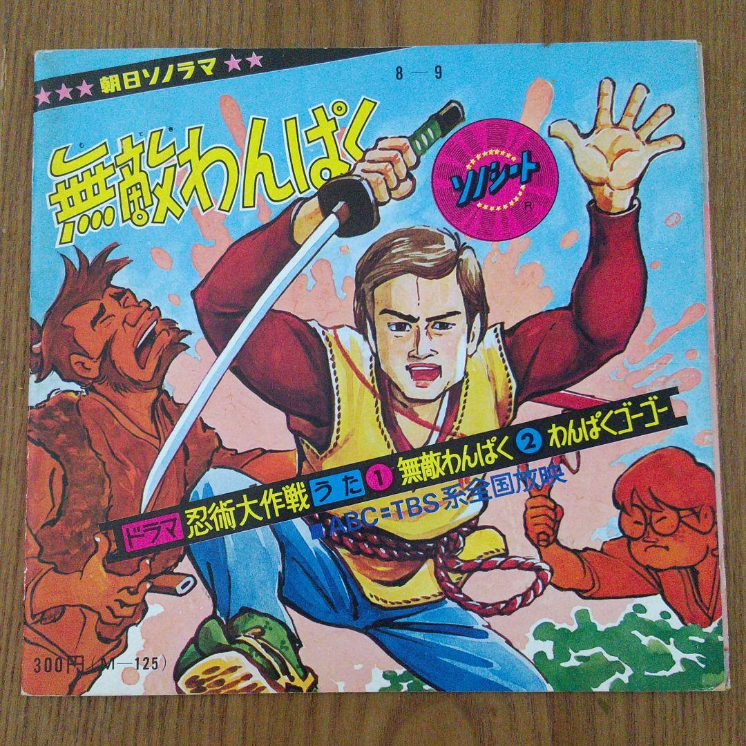 無敵わんぱく　ソノシート　忍術代作戦