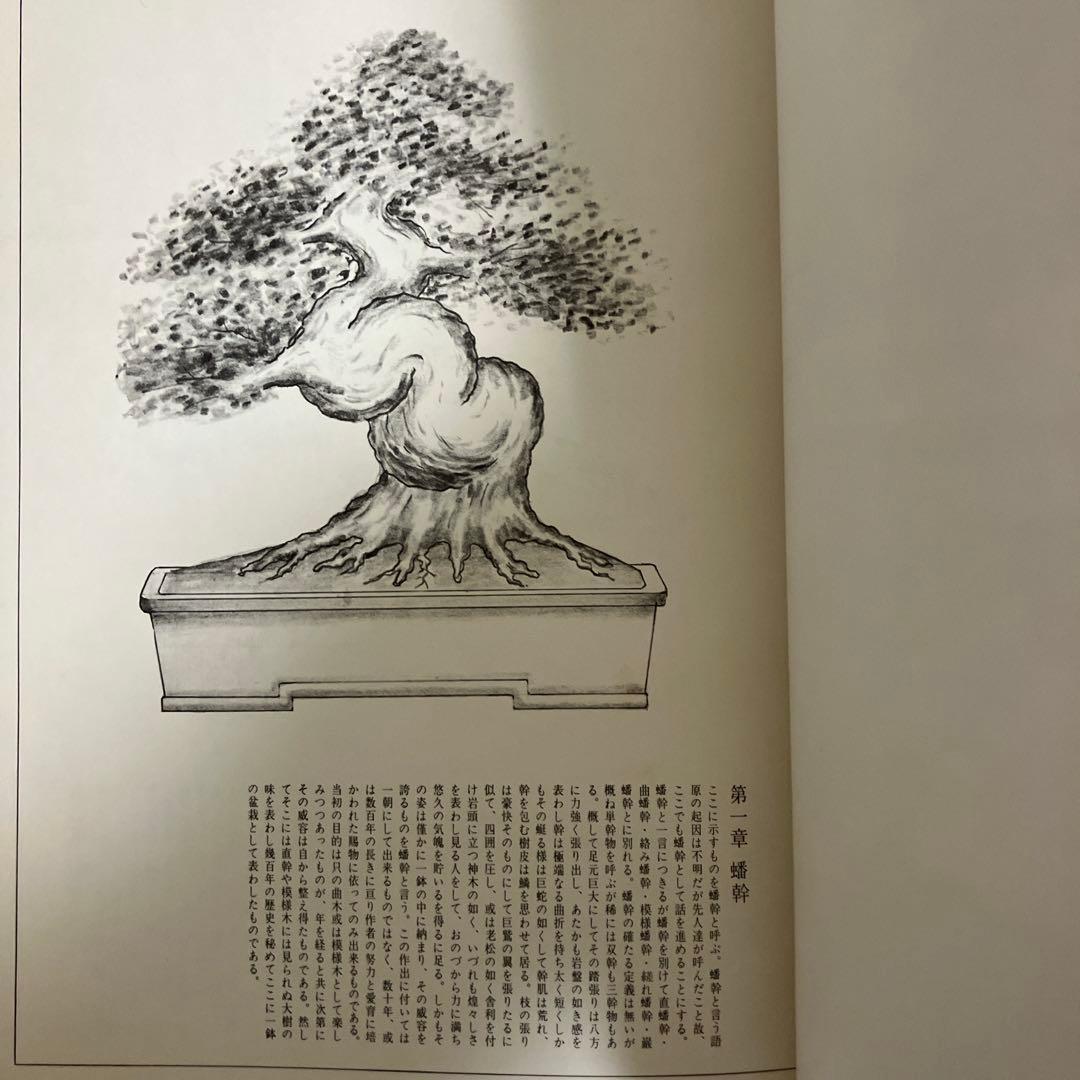 高等教範　盆栽の基本樹形　上下巻　中津千吉