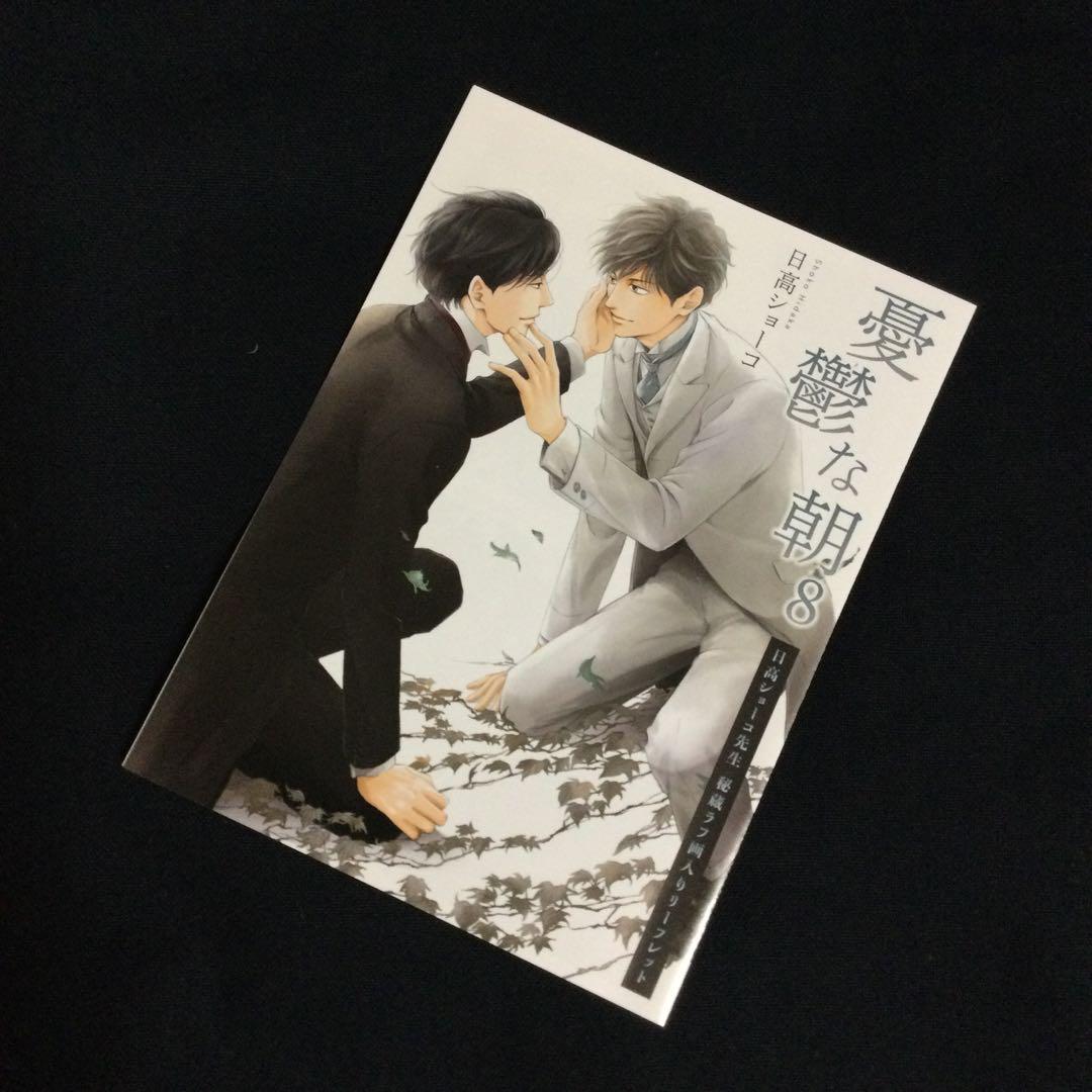 ［特典のみ］憂鬱な朝⑧／日高ショーコ