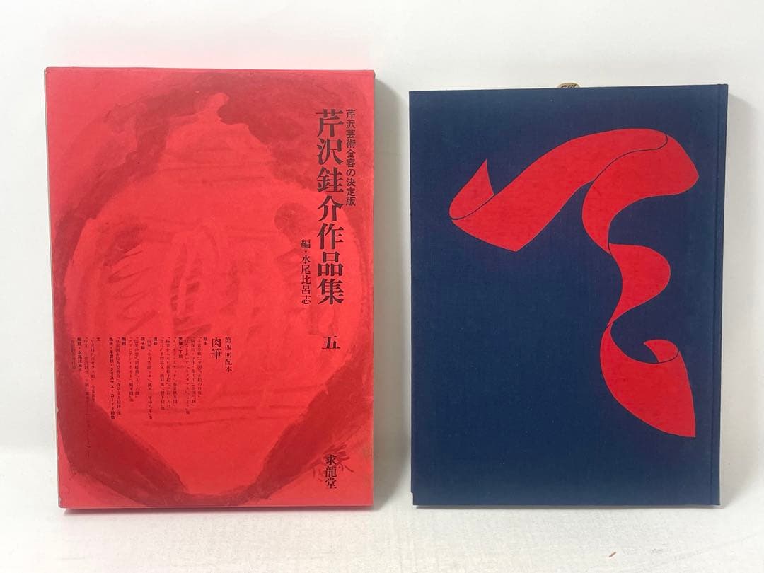 芹沢銈介作品集 全6冊揃（全5巻・別巻）求龍堂 水尾比呂志 編