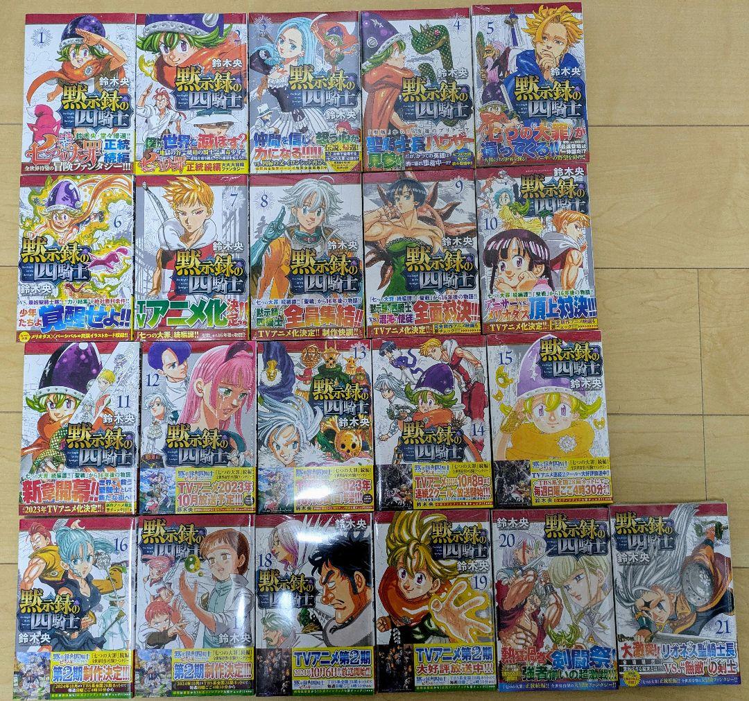 黙示録の四騎士　全21巻　初版　帯付き　未開封