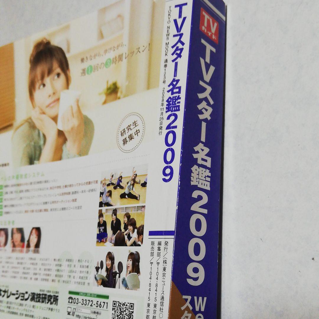 TVスター名鑑 2009