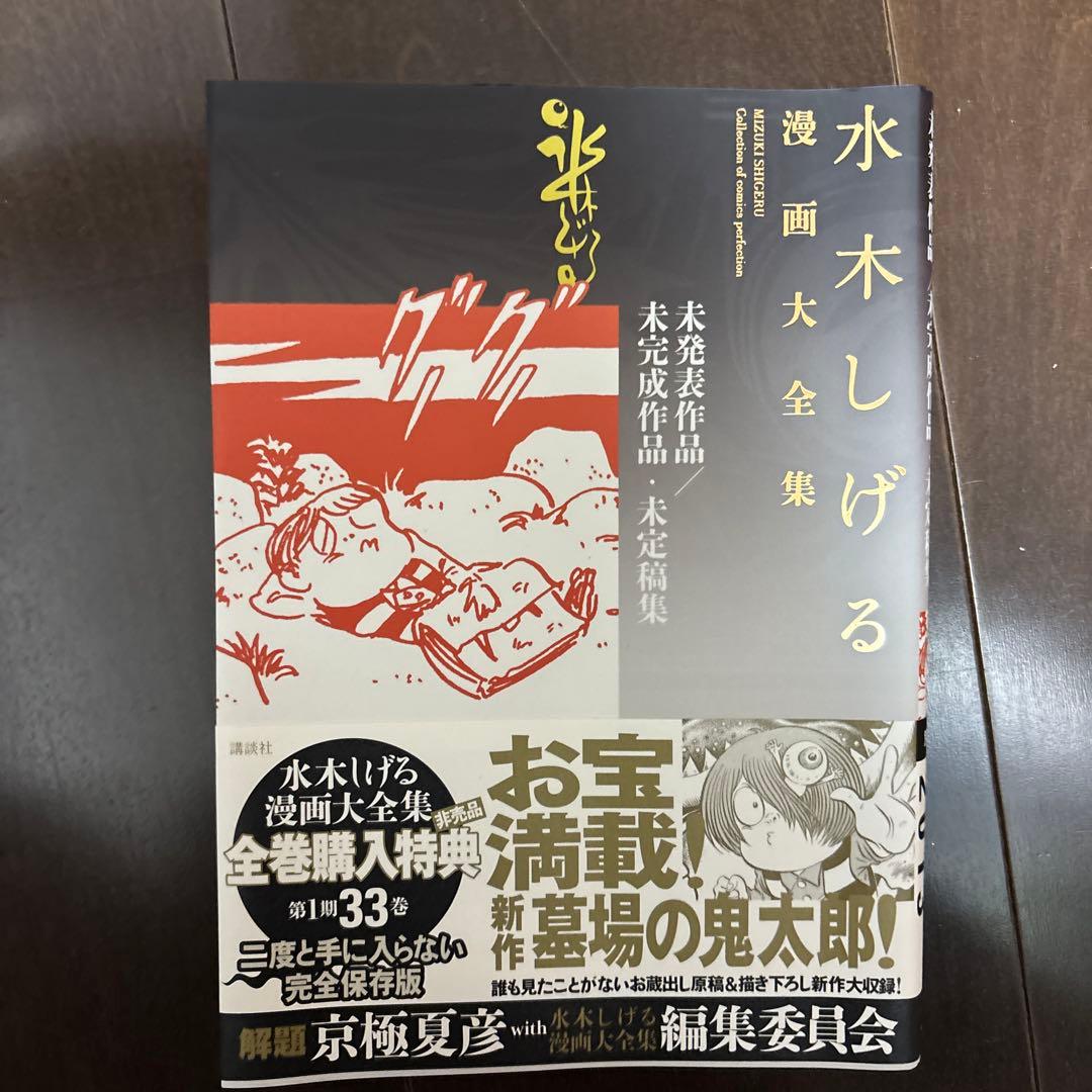 講談社 水木しげる漫画大全集 水木しげる 未発表作品/未完成作品・未定稿集