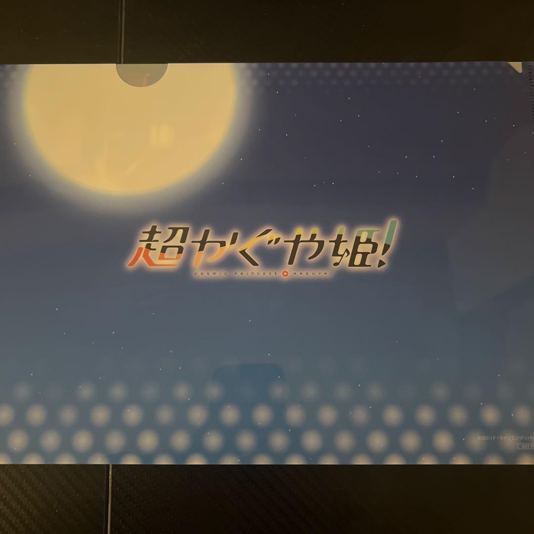 超かぐや姫　初版　小説　帯付き　ゲーマーズ　限定　クリアファイル　特典