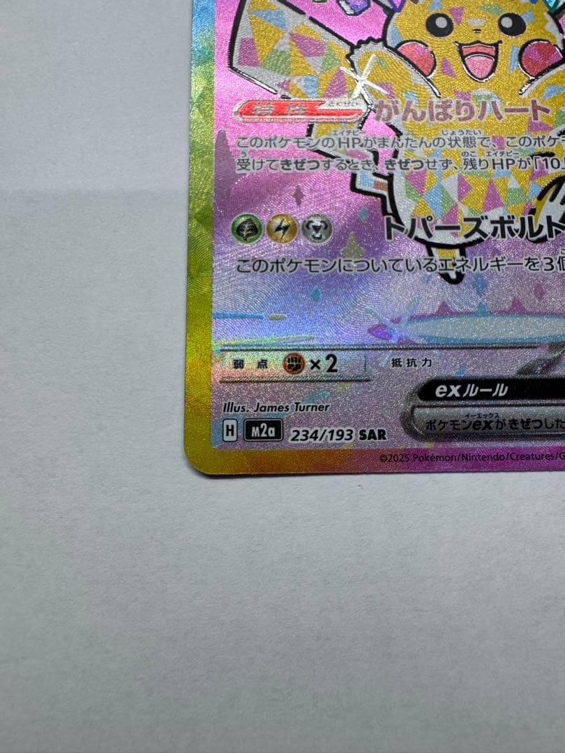 美品　ピカチュウ ex SAR