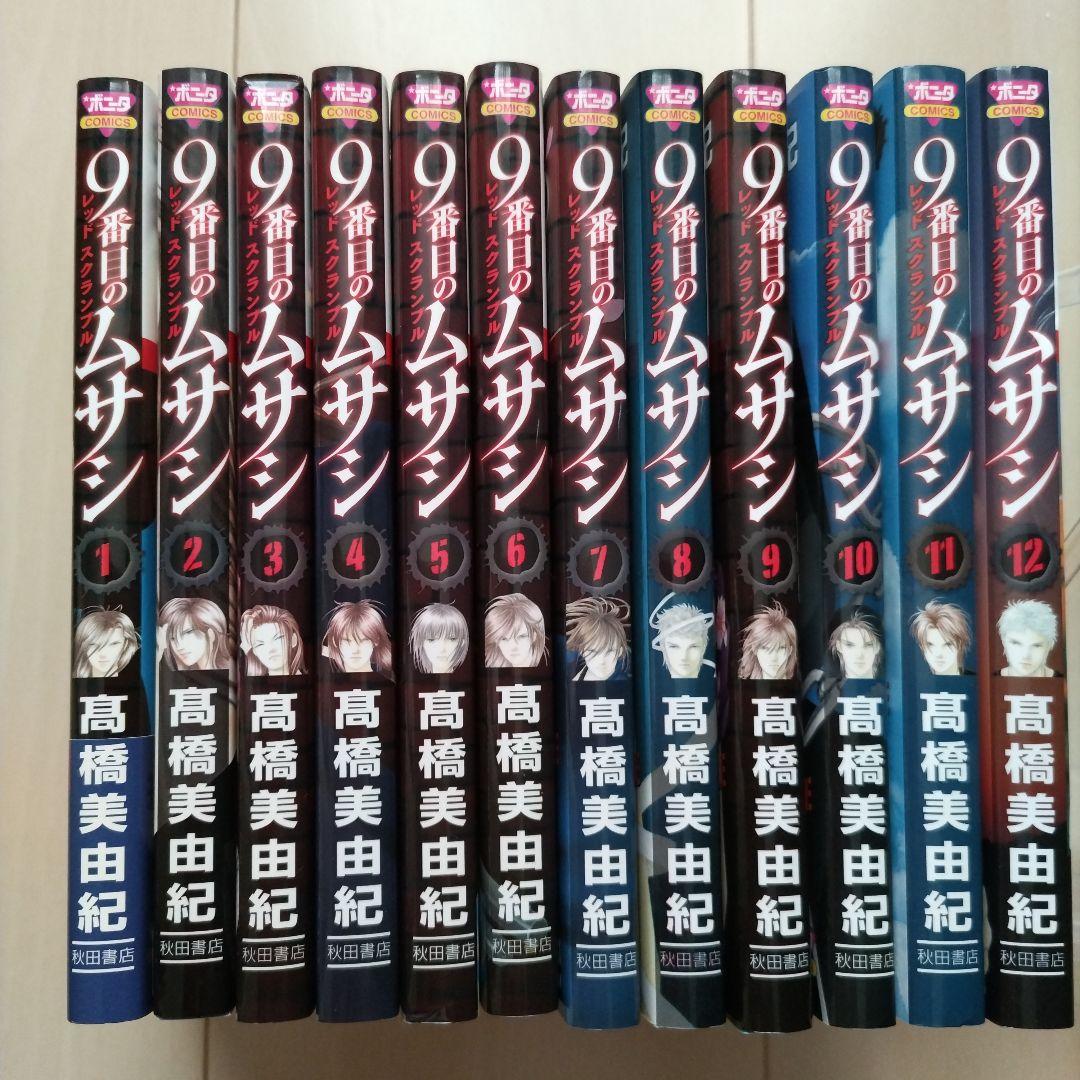『9番目のムサシ 』シリーズ43冊　高橋 美由紀