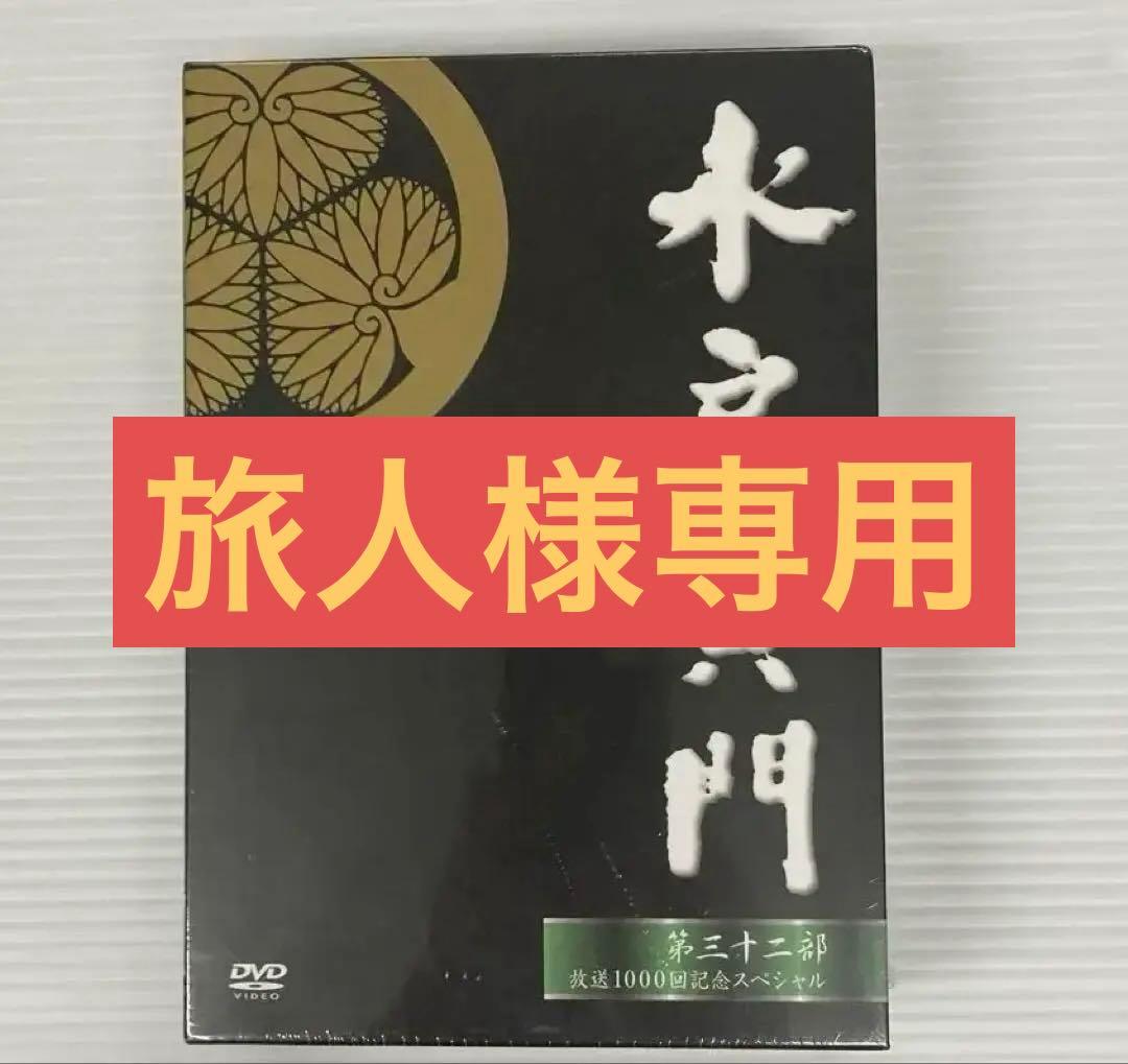 水戸黄門DVD 第32部　放送1000回記念スペシャル