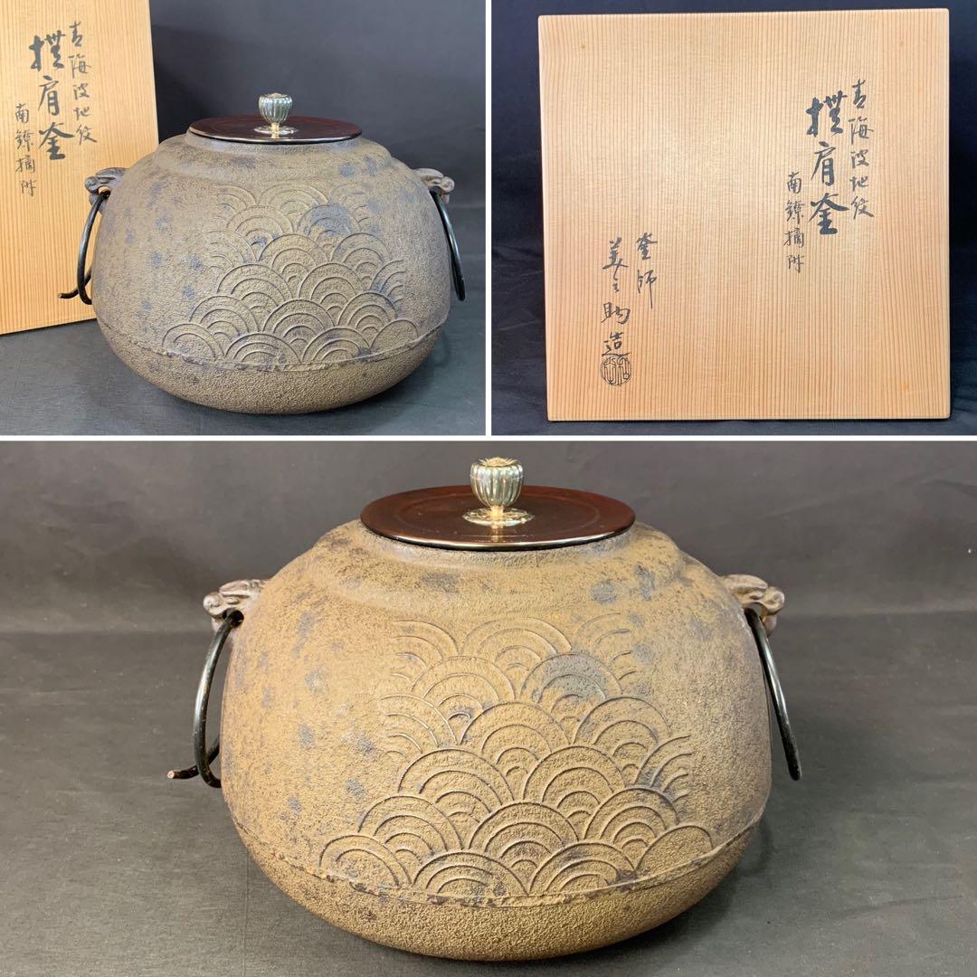 E184 送料無料　茶釜　青海波地紋　撫肩釜　釜師　和田　美之助造　茶道具　銀