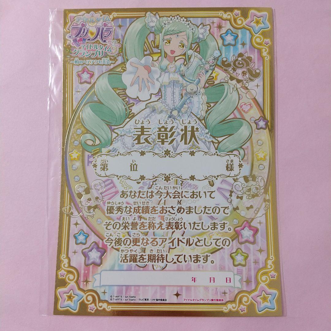 プリパラ アイドルタイムグランプリ 合格証 時のコーデ 表彰状 クリアファイル